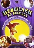 полный Пришелец из космоса 2002
