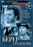 полный Берег его жизни 1984
