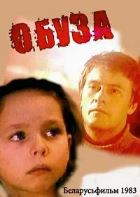полный Обуза 1983