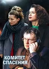 смотреть Комитет спасения 2023
