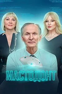 полный Мастодонт 2023