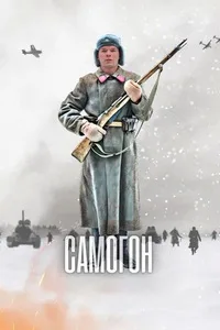 смотреть Самогон 2023