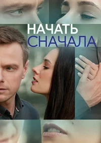 полный Начать сначала 2024