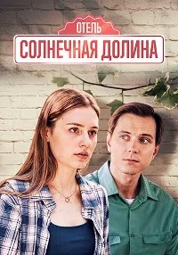 смотреть Солнечная долина 2024