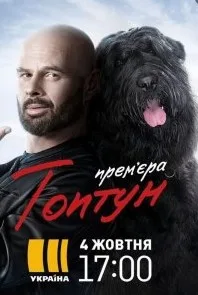 полный Топтун 2021
